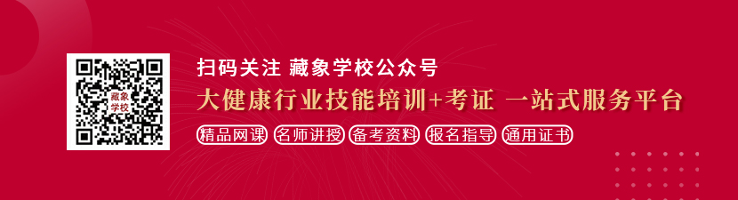 免费操逼的小视频想学中医康复理疗师，哪里培训比较专业？好找工作吗？